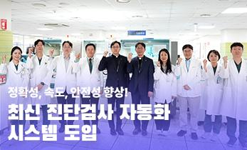 [국제성모병원] 정확성, 속도, 안전성 향상! 최신 진단검사 자동화 시스템 도입